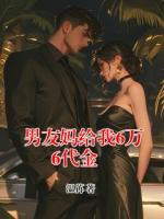 男友妈给我6万6代金劵