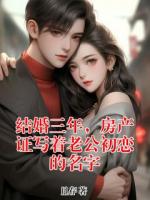 结婚三年，房产证写着老公初恋的名字