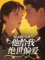 心凉嫁“灾星”，他给我绝世偏爱