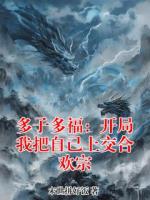 多子多福：开局我把自己上交合欢宗