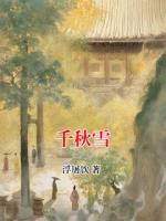 千秋雪