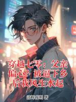 穿越七零：父亲偏心？被逼下乡后我风生水起