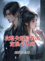 攻略失败后我决定换个人疼