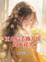 重生后手撕开挂的死对头