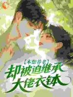 28岁退休养老，我成了豪门团宠