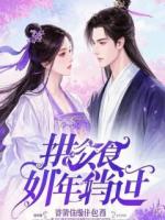 未婚妻叫了个跑腿替身，我反手将她扶正