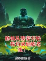 修仙从娶妻开始，我苟成仙族老祖！