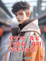 重生75：我家三代贫农，截胡资本大小姐