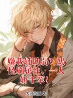 嫌我辅助弱？奶怪刷属性，一人斩千军！