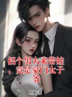 招个男大来带娃，竟是豪门太子爷