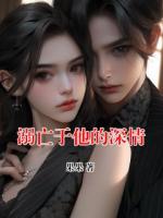 溺亡于他的深情