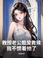 教授老公酷爱救赎，我不惯着他了