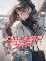 资助生抢我陪嫁后我杀疯了