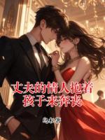 丈夫的情人抱着孩子来奔丧