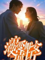 主卧让给白月光后，我请他们牢房团圆