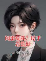 闺蜜坑我？反手送监狱