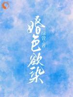 婚色欲染