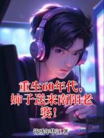 重生60年代，婶子送来南阳老婆！