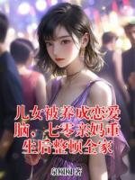 儿女被养成恋爱脑，七零亲妈重生后整顿全家
