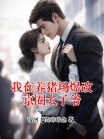 我在养猪场爆改京圈太子爷