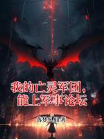 我的亡灵军团，能上军事论坛