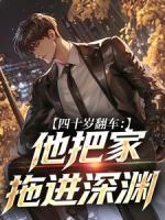 四十岁翻车：他把家拖进深渊