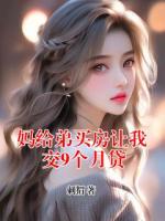 妈给弟买房让我交9个月贷