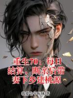 重生70：每日结算，断亲后带妻下乡建桃源