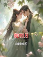 揽明月