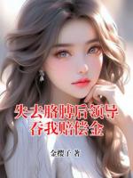 失去胳膊后领导吞我赔偿金