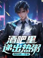 酒吧里递出热粥，我捡回一个家