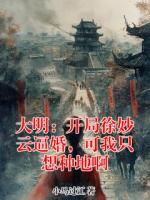 大明：开局徐妙云逼婚，可我只想种地啊