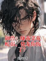 御兽：嫌我菜花蛇弱，化龙你悔了？