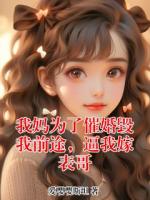 我妈为了催婚毁我前途，逼我嫁表哥