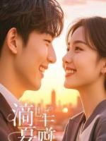 对上你，我毫无胜算