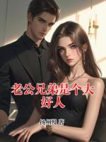 老公兄弟是个大好人