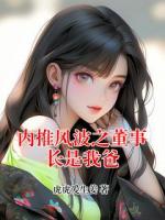 内推风波之董事长是我爸