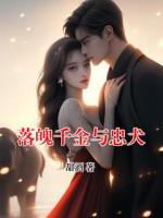 落魄千金与忠犬