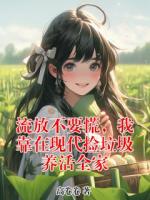 流放不要慌，我靠在现代捡垃圾养活全家