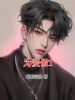 为爱做1