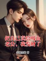 把自己卖给吸血老公，我发财了