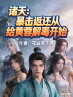 诸天：暴击返还从给黄蓉解毒开始