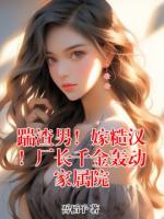 踹渣男！嫁糙汉！厂长千金轰动家属院