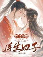 竹马悔婚，进宫后连生四子