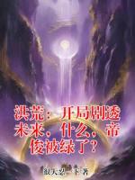 洪荒：开局剧透未来，什么，帝俊被绿了？