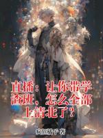 直播：让你带学渣班，怎么全部上清北了？