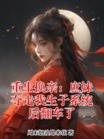 重生换亲：庶妹夺走我生子系统后翻车了