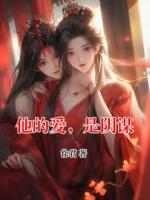 他的爱，是阴谋