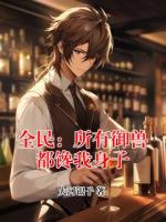 全民：所有御兽都馋我身子