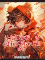 让你玩游戏，你追着京圈大小姐砍？